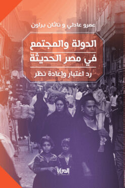 الدولة والمجتمع في مصر الحديثة | ISBN 9789776898417 | Kalimat Store