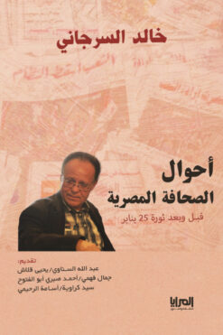 أحوال الصحافة المصرية | ISBN 9789776898431 | Kalimat Store