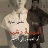 أمينة رشيد أو العبور إلى الآخر | ISBN 9789776898455 | Kalimat Store