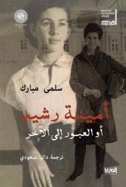 أمينة رشيد أو العبور إلى الآخر | ISBN 9789776898455 | Kalimat Store