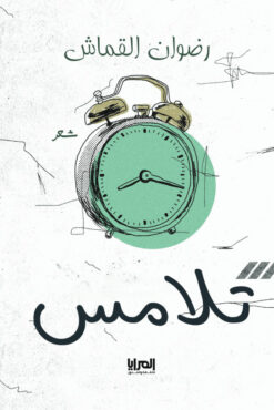 تلامس | ISBN 9789776898462 | Kalimat Store