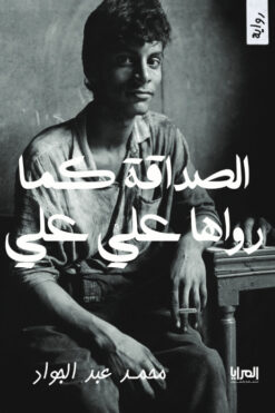 الصداقة-كما-رواها-علي-علي