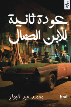 عودة ثانية للابن الضال | ISBN 9789776898479 | Kalimat Store