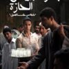 جنازة البيض الحارة | ISBN 9789776898486 | Kalimat Store