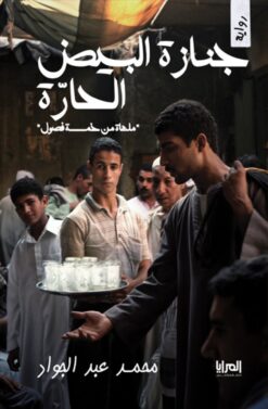جنازة البيض الحارة | ISBN 9789776898486 | Kalimat Store