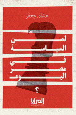 لمن السياسة في مصر اليوم؟ | ISBN 9789776898509 | Kalimat Store