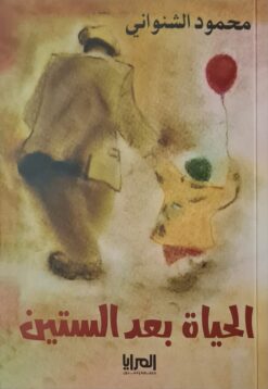 الحياة بعد الستين | ISBN 9789776898516 | Kalimat Store