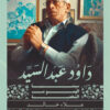داود عبد السيد - سينما الهموم الشخصية | ISBN 9789776898523 | Kalimat Store