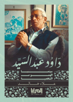 داود عبد السيد - سينما الهموم الشخصية | ISBN 9789776898523 | Kalimat Store