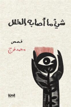 شيء ما أصابه | ISBN 9789776898554 | Kalimat Store