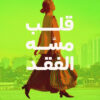 قلب مسه الفقد | ISBN 9789776898561 | Kalimat Store