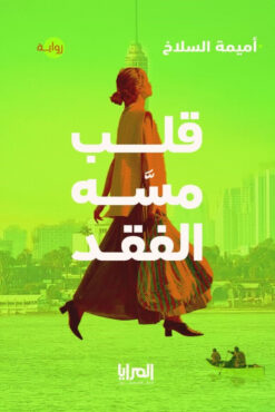 قلب مسه الفقد | ISBN 9789776898561 | Kalimat Store