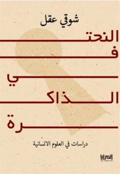 النحت في الذاكرة | ISBN 9789776898578 | Kalimat Store