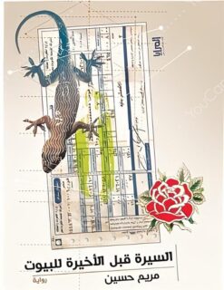 السيرة قبل الأخيرة للبيوت | ISBN 9789776898585 | Kalimat Store