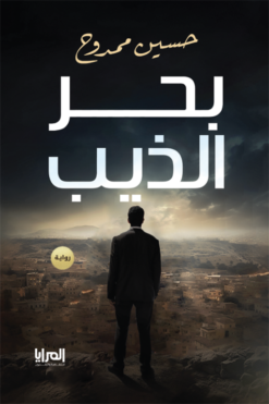 بحر الذيب | ISBN 9789776898592 | Kalimat Store