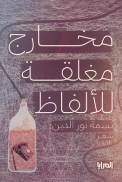 مخارج مغلقة للألفاظ | ISBN 9789776898608 | Kalimat Store