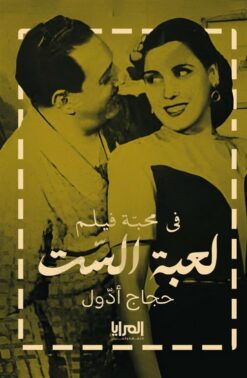 فى محبة فيلم لعبة الست | ISBN 9789776898615 | Kalimat Store