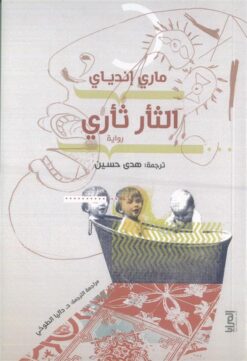 الثأر ثأري | ISBN 9789776898622 | Kalimat Store