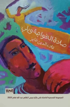 صلاة الخواجة ويلي | ISBN 9789776898639 | Kalimat Store