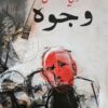 وجوه من زمن بعيد | ISBN 9789776898646 | Kalimat Store