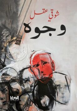 وجوه من زمن بعيد | ISBN 9789776898646 | Kalimat Store