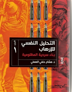 التحليل النفسي للإرهاب 1: بناء سردية المظلومية | ISBN 9789776898653 | Kalimat Store