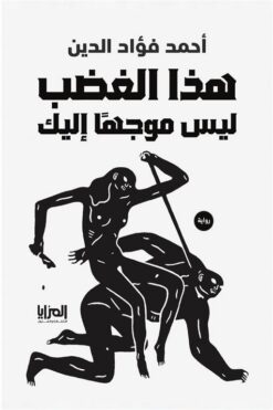 هذا الغضب ليس موجها إليك | ISBN 9789776898677 | Kalimat Store