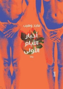 أخبار الأيام الأولى | ISBN 9789776898684 | Kalimat Store