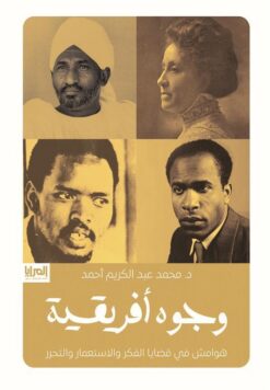وجوه أفريقية: هوامش في قضايا الفكر والإستعمار والتحرر | ISBN 9789776898721 | Kalimat Store