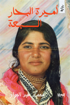 أميرة البحار السبعة | ISBN 9789776898752 | Kalimat Store