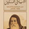 الأب متى المسكين: في دائرة الرهبة القبطية 1948-2006م | ISBN 9789776898769 | Kalimat Store