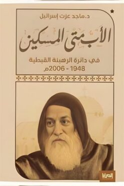 الأب متى المسكين: في دائرة الرهبة القبطية 1948-2006م | ISBN 9789776898769 | Kalimat Store