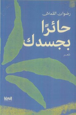 حائرا بجسدك: ديوان بالعامية المصرية | ISBN 9789776898776 | Kalimat Store