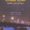 تلات ستات: سيرة من ليالي القاهرة | ISBN 9789776898783 | Kalimat Store