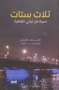 تلات ستات: سيرة من ليالي القاهرة | ISBN 9789776898783 | Kalimat Store