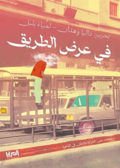 في عرض الطريق: دراسات عن الحركة والتنقل في القاهرة | ISBN 9789776898813 | Kalimat Store