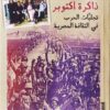 ذاكرة أكتوبر: تجليات الحرب في الثقافة المصرية | ISBN 9789776898820 | Kalimat Store