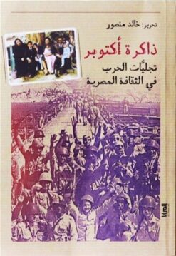 ذاكرة أكتوبر: تجليات الحرب في الثقافة المصرية | ISBN 9789776898820 | Kalimat Store