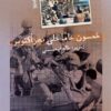 خمسون عاما على نصر أكتوبر | ISBN 9789776898837 | Kalimat Store