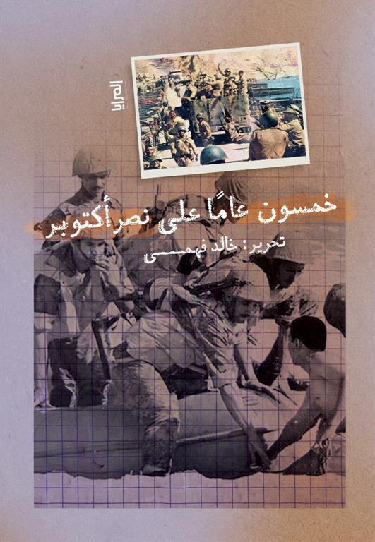 خمسون عاما على نصر أكتوبر | ISBN 9789776898837 | Kalimat Store