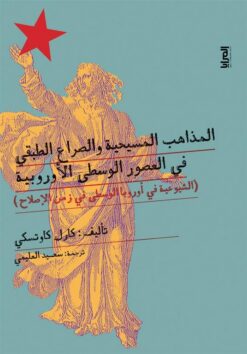 المذاهب المسيحية والصراع الطبقي في العصور الوسطى الأوروبية| ISBN 9789776898844 | Kalimat Store
