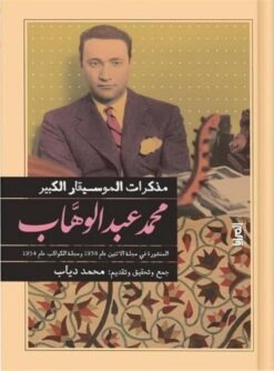 مذكرات الموسيقار الكبير محمد عبد الوهاب: المنشورة في مجلة ال | ISBN 9789776898851 | Kalimat Store