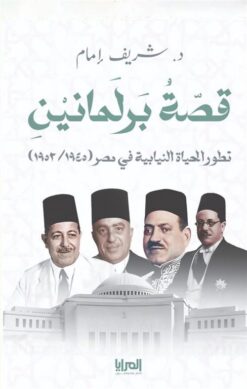 قصة برلمانين: تطور الحياة النيابية في مصر(1945/1952) | ISBN 9789776898868 | Kalimat Store