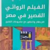 الفيلم الروائي القصير في مصر: الازدهار والتطور مع مشروعات ا | ISBN 9789776898875 | Kalimat Store