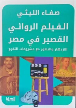 الفيلم الروائي القصير في مصر: الازدهار والتطور مع مشروعات ا | ISBN 9789776898875 | Kalimat Store