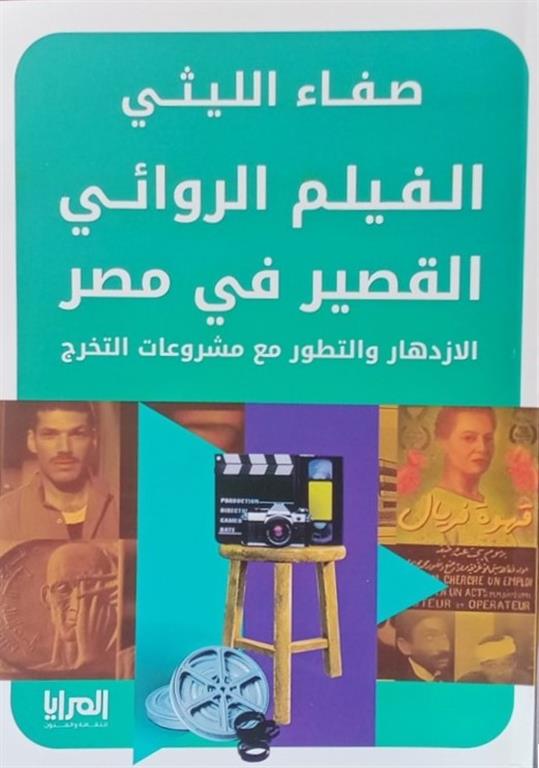 الفيلم الروائي القصير في مصر: الازدهار والتطور مع مشروعات ا | ISBN 9789776898875 | Kalimat Store