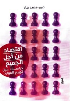 اقتصاد من أجل الجميع: دراسات حول توزيع الموارد | ISBN 9789776898912 | Kalimat Store