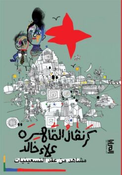 كرنفال القاهرة: مشاهد من عقد التسعينيات | ISBN 9789776898981 | Kalimat Store