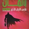 باتمان فارس الارض الاخير | ISBN 9789776902039 | Kalimat Store