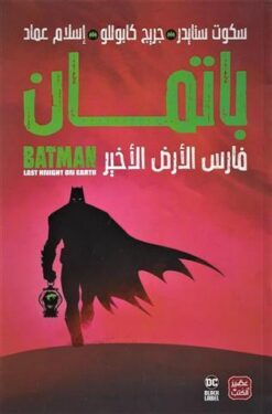باتمان فارس الارض الاخير | ISBN 9789776902039 | Kalimat Store